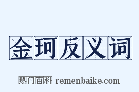 金珂反义词是什么意思的图片